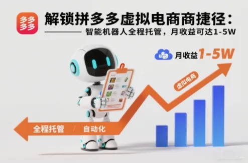 解锁拼多多虚拟电商捷径：智能机器人全程托管，月收益可达1-5W【揭秘】-一起筹课网