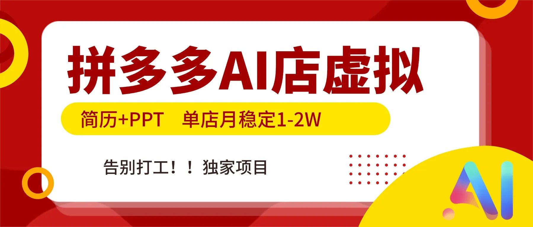 拼多多AI店，简历+PPT，单店月稳定1-2W，告别打工，独家项目！-一起筹课网