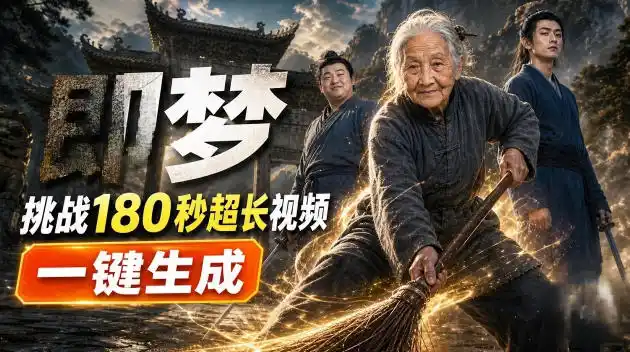 即梦挑战180秒超长视频！一键生成3分钟电影？完整制作流程详细分享！-一起筹课网