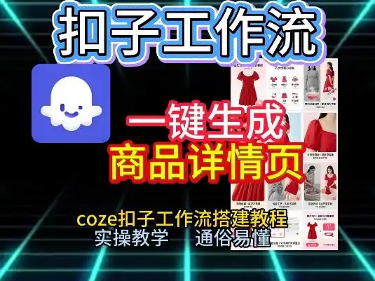 扣子工作流一键生成商品详情页,coze扣子工作流搭建教程,通俗易懂实操教学-一起筹课网