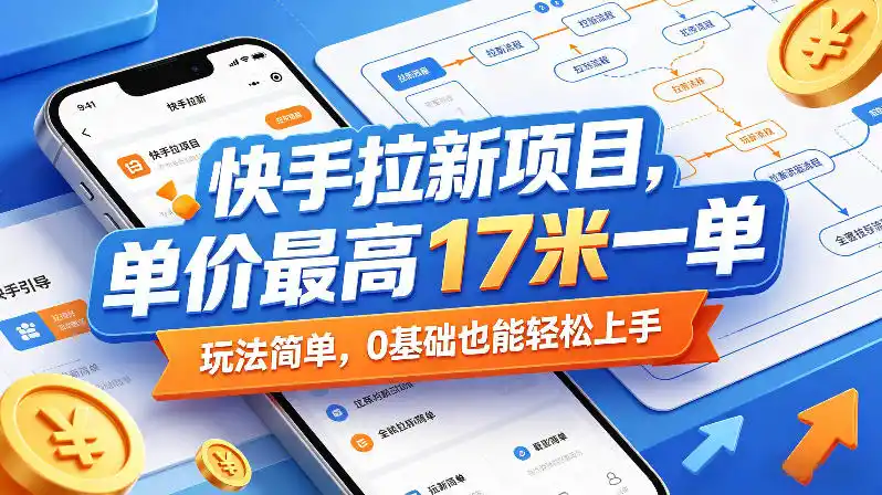 快手拉新项目，单价最高17米一单，玩法简单，0基础也能轻松上手(更新08月07日)-一起筹课网