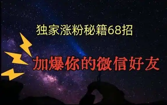 引流涨粉独家秘籍68招，加爆你的微信好友【文档】-一起筹课网