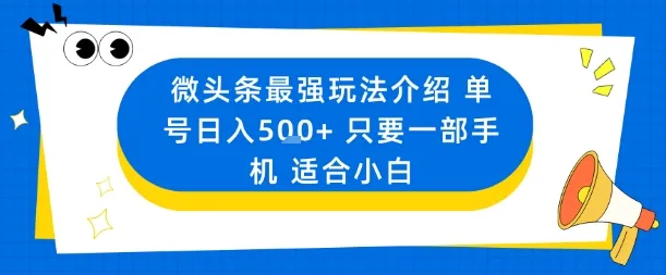 微头条最强玩法介绍一个号日入5张+只要一部手机适合小白