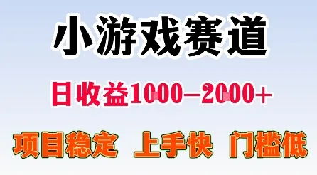 最新小游戏赛道,日收益1k-2k+,项目稳定上手快门槛低,在家就可以自己创业【揭秘】