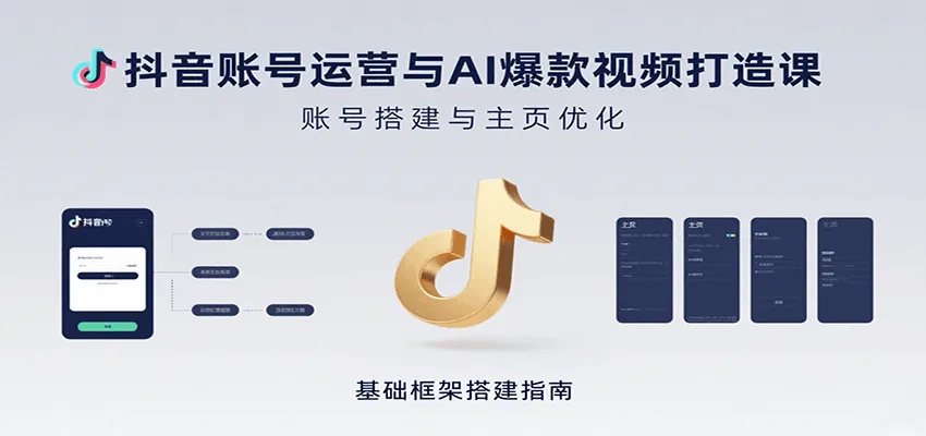 抖音账号运营与AI爆款视频打造课：含账号搭建、运营及多种AI特效视频制作方法-一起筹课网