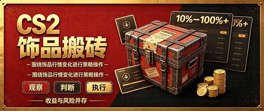 CS2倒货，稳健的搬砖副业，每轮收益为10-100%+，小本金即可入局-一起筹课网