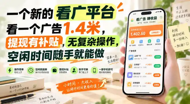 一个新的看广平台，看一个广告1.4米，提现有补贴，无复杂操作，空闲时间随手就能做【揭秘】-一起筹课网