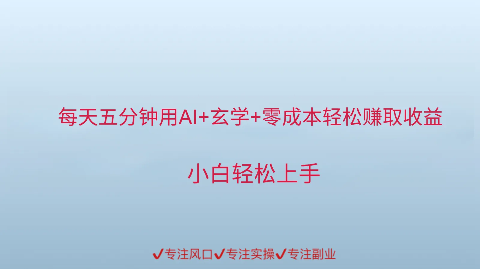 用AI生成玄学内容来赚取收益，每天花几分钟，轻轻松松赚取小一千-一起筹课网