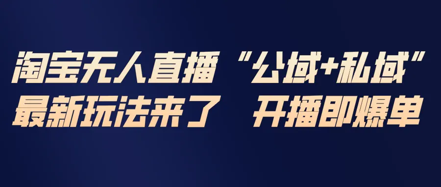 淘宝无人直播最新玩法，包含私域和公域两种玩法-一起筹课网