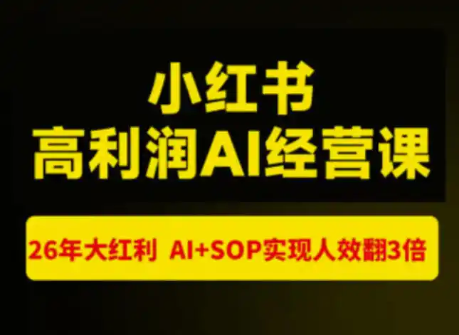 猫课张宾-小红书高利润AI经营课杭州站2026年7.18-20，26年大红利，AI+SOP实现人效翻3倍-一起筹课网