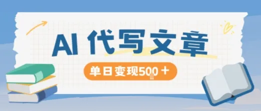 AI代写,写的越多,收益越多,长期稳定单日变现5张-一起筹课网