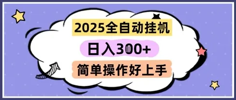 2025全自动挂G撸金，一天稳定3张，多机多挣，收益无上限，简单操作好上手【揭秘】-一起筹课网