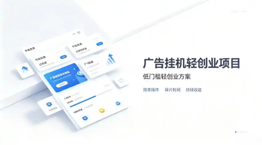 广告联盟挂G项目，零复杂操作被动收益，低门槛稳定副业【揭秘】-一起筹课网