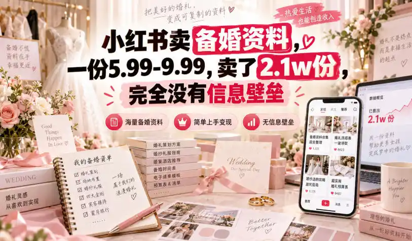 小红书卖备婚资料，一份5.99-9.99，卖了2.1w份，完全没有信息壁垒-一起筹课网