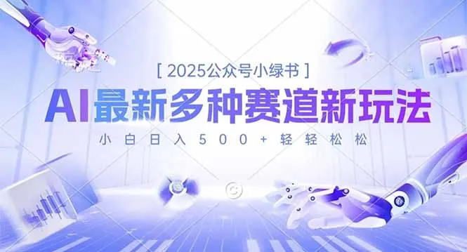 2025公众号小绿书，最新多种赛道新玩法，小白日入500+轻轻松松-一起筹课网