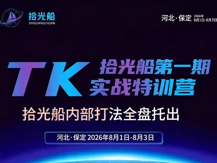 拾光船TikTok美区带货实战特训营，首期不藏私，拾光船内部打法全盘托出，2026年8月线下课-一起筹课网