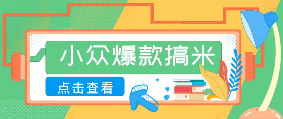 适合普通人的小众爆款搞米赛道,制作极其简单,月收益5000+-一起筹课网