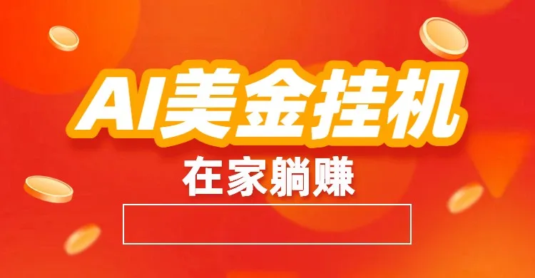AI美金挂机：全自动赚美金、自动交易、风口项目-一起筹课网
