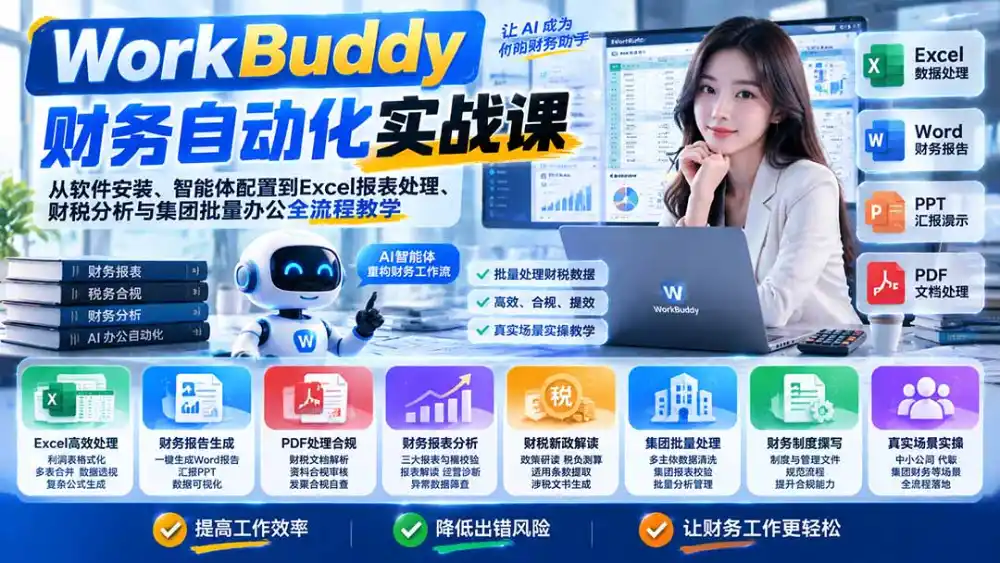 WorkBuddy财务自动化实战课：从软件安装、智能体配置到Excel报表处理、财税分析与集团批量办公全流程教学-一起筹课网