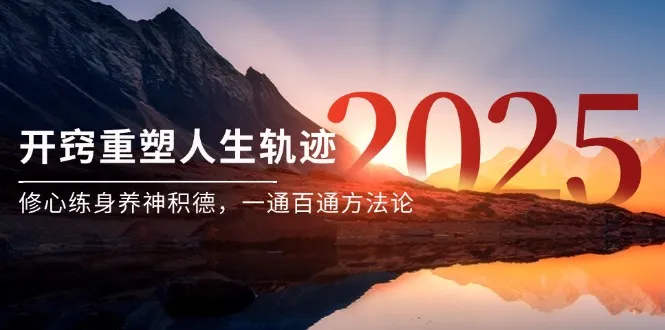 某付费文《开窍重塑人生轨迹，修心练身养神积德，一通百通方法论》-一起筹课网