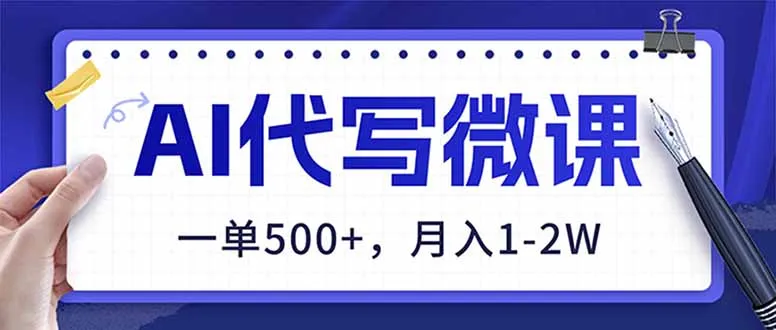 AI代写制作微课，一单500+，超暴力！2026年蓝海风口，永不失业副业！-一起筹课网