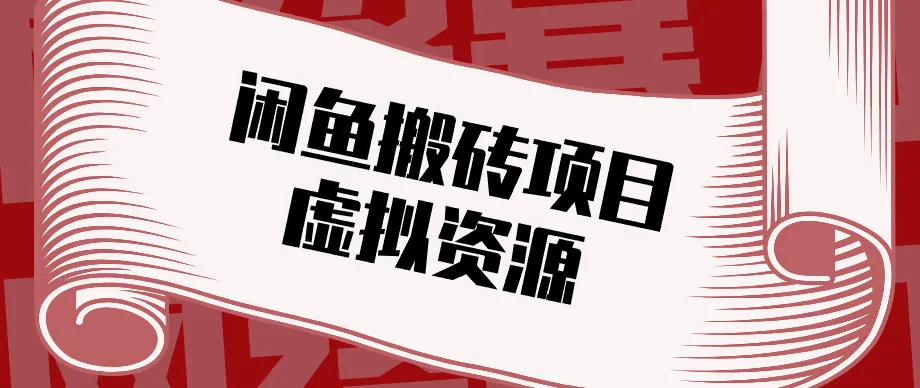 普通人可以做闲鱼虚拟资源搬砖项目,低成本副业轻松月收益万元!-一起筹课网