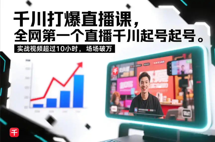 千川打爆直播课,全网第一个直播千川起号录屏实战的,实战视频超过10小时,场场破万-一起筹课网