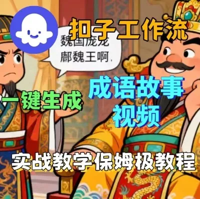 Coze扣子智能体工作流一键生成成语故事短视频,保姆级实战搭建教学-一起筹课网