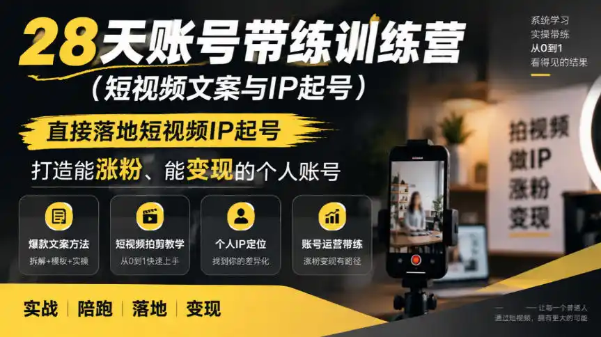 28天账号带练训练营(短视频文案与IP起号)，直接落地短视频IP起号，打造能涨粉、能变现的个人账号-一起筹课网