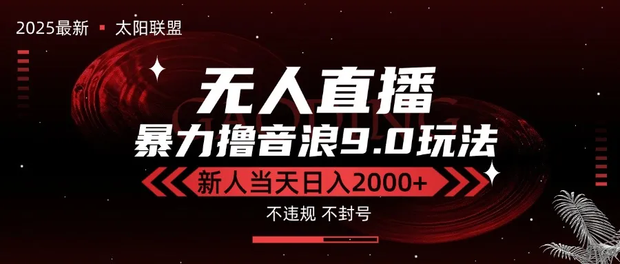 最新抖音无人直播撸音浪独家9.0玩法，防封智能黑科技，新手当天日入2000+-一起筹课网