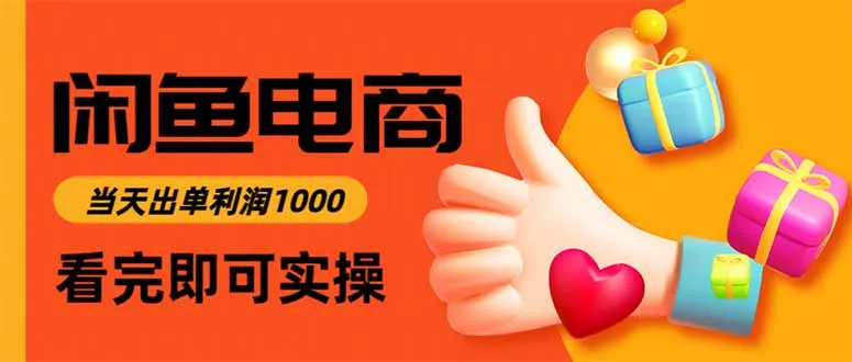 闲鱼高利润电商,当天上架当天出单,一单利润300-一起筹课网