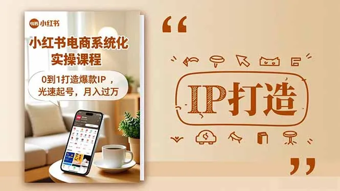 小红书流量变现系统化实操课程，0到1打造爆款IP，光速起号，月入过万-一起筹课网