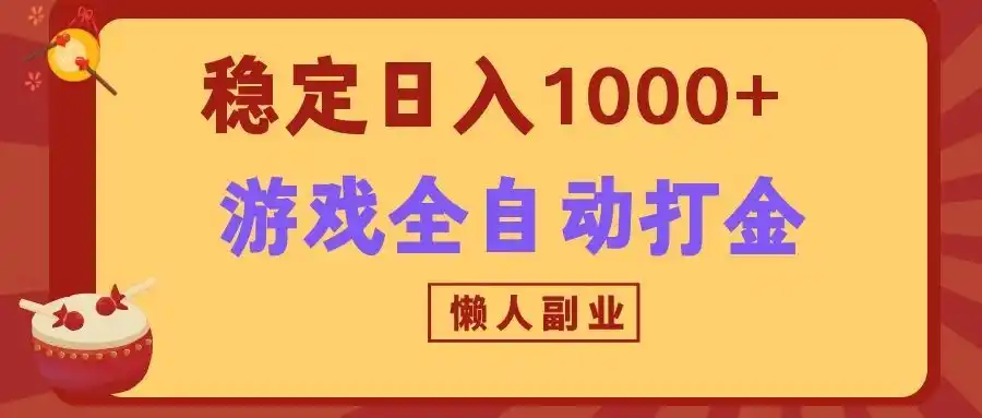 两款游戏全自动打金玩法，长期稳定日入1000+，懒人专属副业！-一起筹课网