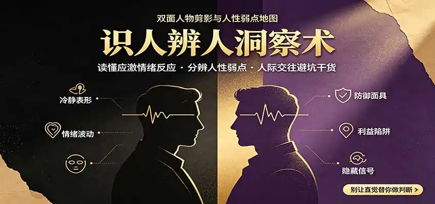 识人辨人终极心法：读懂应激情绪反应，分辨人性弱点，人际交往避坑干货-一起筹课网