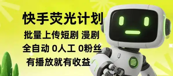 快手荧光计划全自动批量上传短剧漫剧，每天轻松几张【揭秘】-一起筹课网