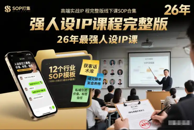 强人设IP课程完整版线下课SOP合集+26年最强人设IP课,真线索获客,强人设成交-一起筹课网