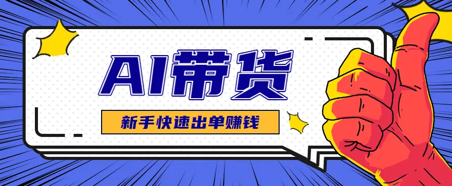 AI图文卖货:选品和测品,新手用最短的时间,快速测出能出单的好品!-一起筹课网