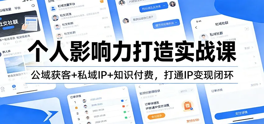 个人影响力打造实战课:公域获客+私域IP+知识付费,打通IP变现闭环-一起筹课网
