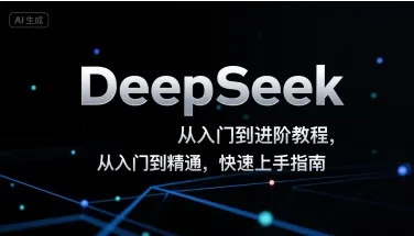 DeepSeek从入门到进阶教程,从入门到精通,快速上手指南