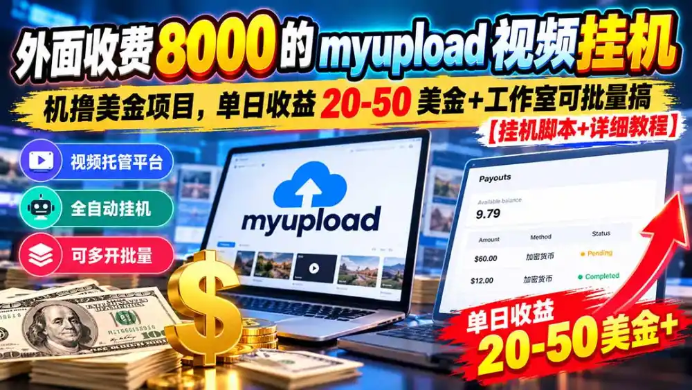 外面收费8000的myupload视频挂机撸美金项目，单日收益20-50美金+工作室可批量搞【挂机脚本+详细-一起筹课网