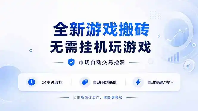 全新游戏搬砖,无需挂机玩游戏,市场自动交易捡漏 | 数据支持任何形式验证 | 无需电脑日入300+-一起筹课网
