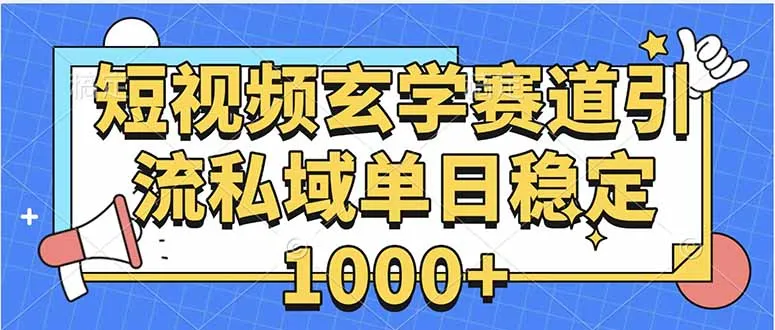 玄学赛道引流私域变现单日稳定1000+教程-一起筹课网