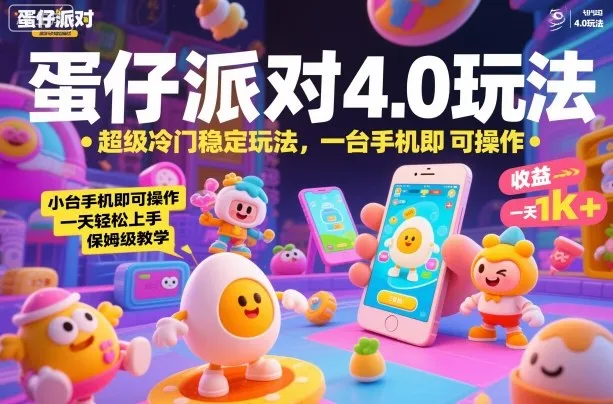 蛋仔派对4.0玩法,超级冷门稳定玩法,一台手机即可操作,小白轻松上手,一天1k+,保姆级教学【揭秘】-一起筹课网
