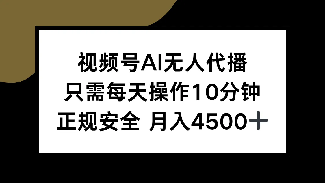 视频号AI无人代播，只需每天操作10分钟，正规安全，月入4500+-一起筹课网