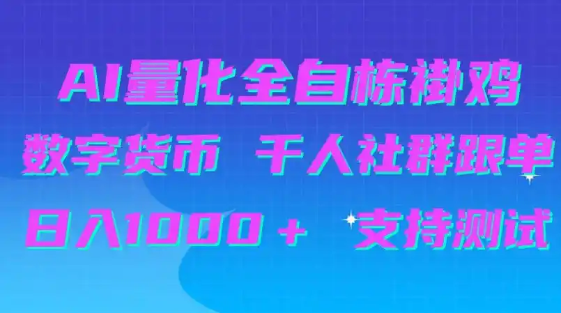 AI量化自动挂G＋B圈千人社群跟单，日入1000＋支持测试【揭秘】-一起筹课网