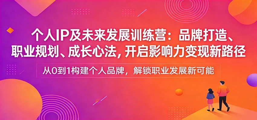个人IP及未来发展训练营:品牌打造、职业规划、成长心法,开启影响力变现新路径-一起筹课网