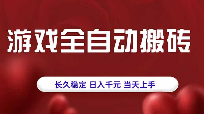 游戏全自动搬砖，长久稳定，日入千元，当天上手！-一起筹课网
