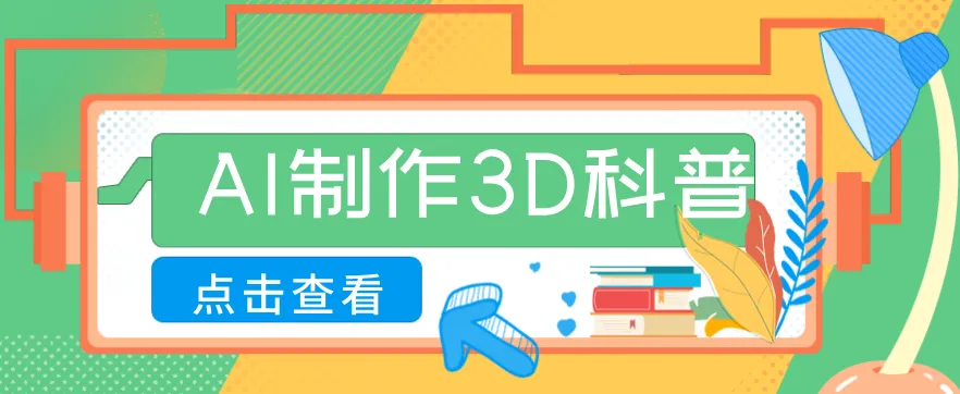 30条作品涨粉10W+!用AI制作儿童安全3D科普视频,家长纷纷转发,互动拉满-一起筹课网