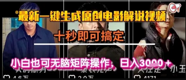 最新一键生成原创电影解说视频，几秒即可搞定， 小白也可无脑矩阵操作，日入1k+【揭秘】-一起筹课网
