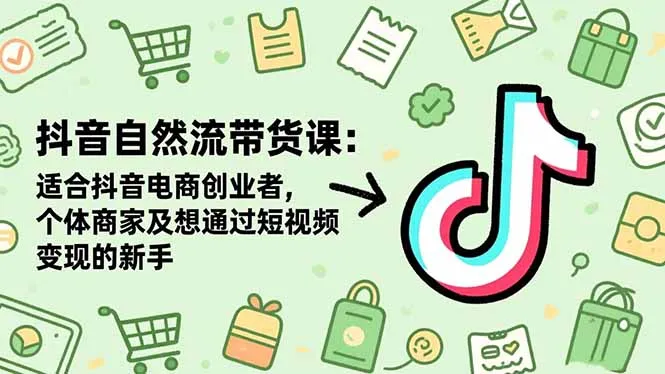 抖音自然流带货课:适合抖音电商创业者,个体商家及想通过短视频变现的新手-一起筹课网